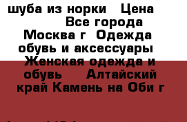 шуба из норки › Цена ­ 15 000 - Все города, Москва г. Одежда, обувь и аксессуары » Женская одежда и обувь   . Алтайский край,Камень-на-Оби г.